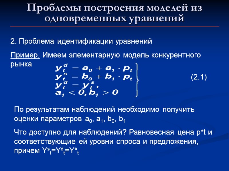 Проблемы построения моделей из одновременных уравнений 2. Проблема идентификации уравнений Пример. Имеем элементарную модель